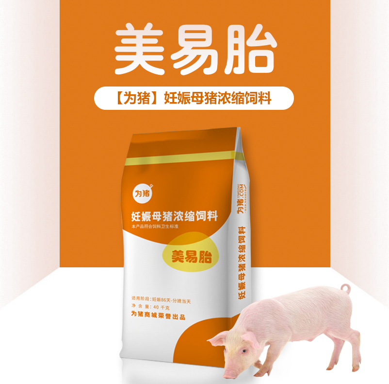 为猪妊娠母猪浓缩饲料美易胎40kg