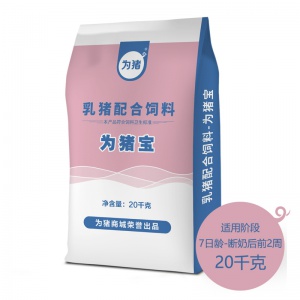 【为猪】乳猪配合饲料 为猪宝 20kg